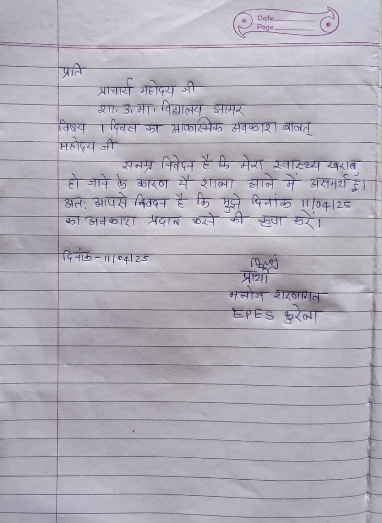 मनोज शरणागत प्रभार में होते हुए बालाघाट रवाना, न वरिष्ठों से अनुमति ली, न संकुल प्राचार्य ने रोका!                     “शिक्षक की छुट्टी की अर्जी में झलकी मासूमियत या अशिक्षा? शिक्षा व्यवस्था पर उठते गंभीर सवाल!”