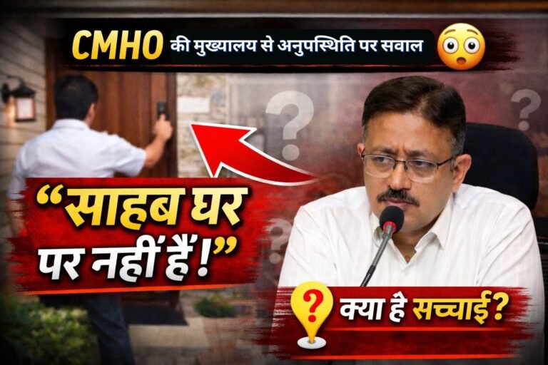 नरसिंहपुर: CMHO की अनुपस्थिति पर फिर उठे सवाल, “साहब घर पर नहीं हैं” से बढ़ी चर्चा