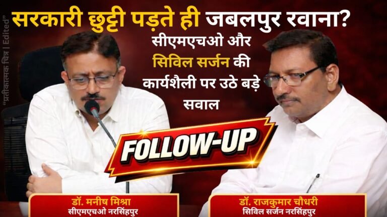 सरकारी छुट्टी पड़ते ही जबलपुर रवाना? सीएमएचओ और सिविल सर्जन की कार्यशैली पर उठे बड़े सवाल