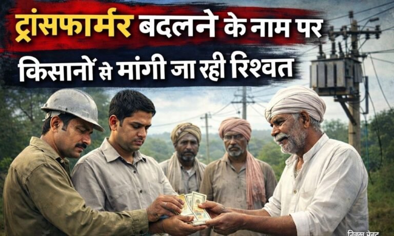 नरसिंहपुर में MPEB कर्मचारियों पर रिश्वत के आरोप, ट्रांसफॉर्मर बदलने के नाम पर पैसे मांगने की शिकायत