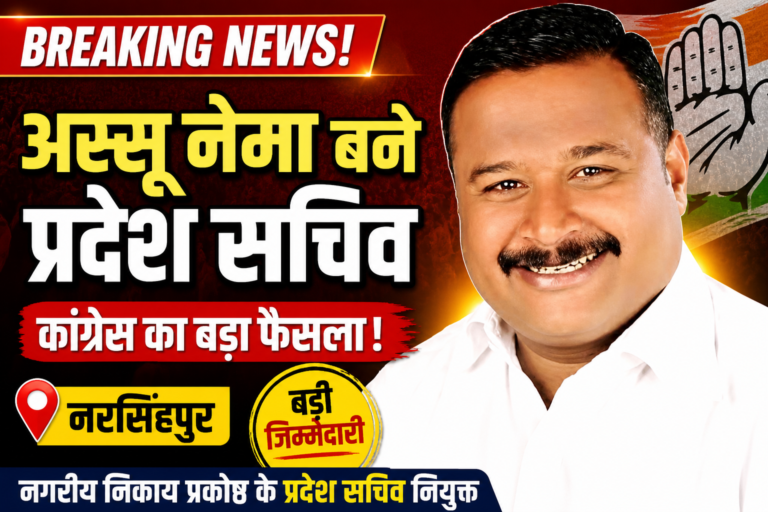 नरसिंहपुर में कांग्रेस का बड़ा फैसला: अस्सू नेमा को प्रदेश स्तर पर बड़ी जिम्मेदारी, बने सचिव