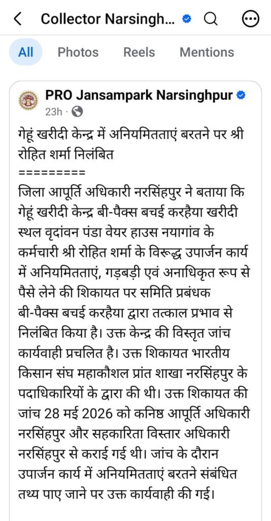 नरसिंहपुर के वृंदावन पंडा वेयरहाउस गेहूं उपार्जन केंद्र में अवैध वसूली के वायरल वीडियो के बाद सर्वेयर रोहित शर्मा को निलंबित किए जाने संबंधी खबर