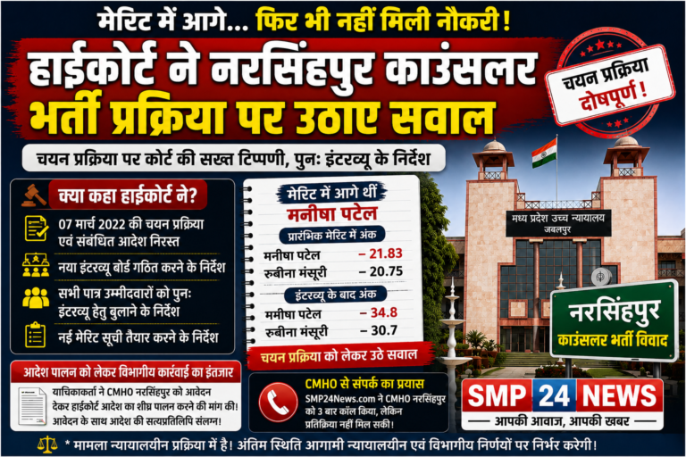 ???? मेरिट में आगे… फिर भी नहीं मिली नौकरी! हाईकोर्ट ने नरसिंहपुर काउंसलर भर्ती प्रक्रिया पर उठाए सवाल