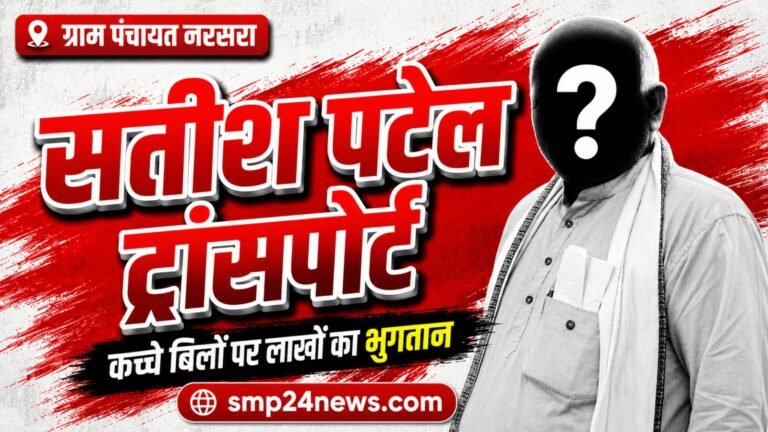 नरसरा पंचायत में सतीश पटेल ट्रांसपोर्ट के कच्चे बिलों पर लाखों के भुगतान का मामला, पूर्व सरपंच-सचिव की भूमिका पर गंभीर सवाल
