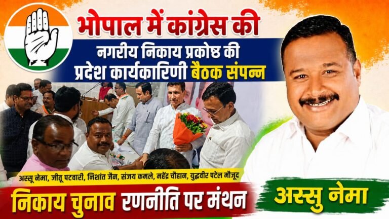 भोपाल इंदिरा भवन में कांग्रेस बैठक आयोजित, संगठनात्मक मजबूती और निकाय चुनाव रणनीति पर मंथन